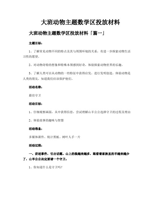 大班动物主题数学区投放材料