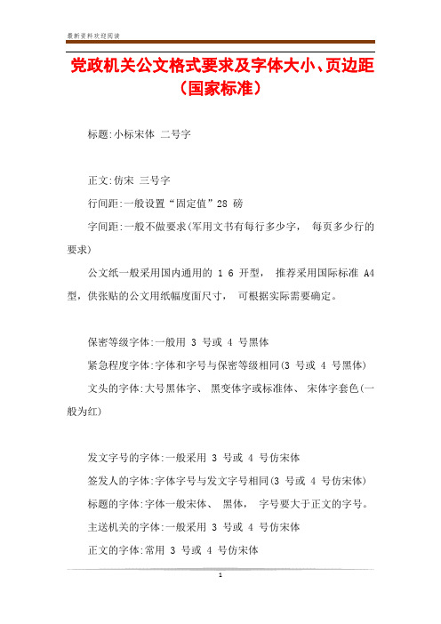 党政机关公文格式要求及字体大小、页边距(国家标准)