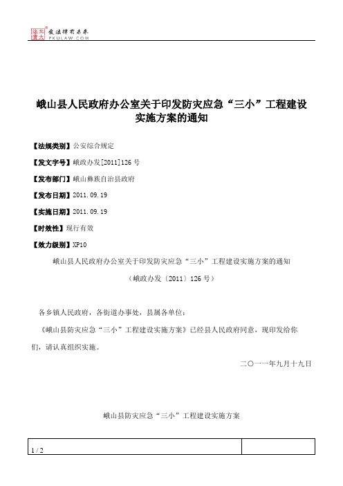 峨山县人民政府办公室关于印发防灾应急“三小”工程建设实施方案的通知