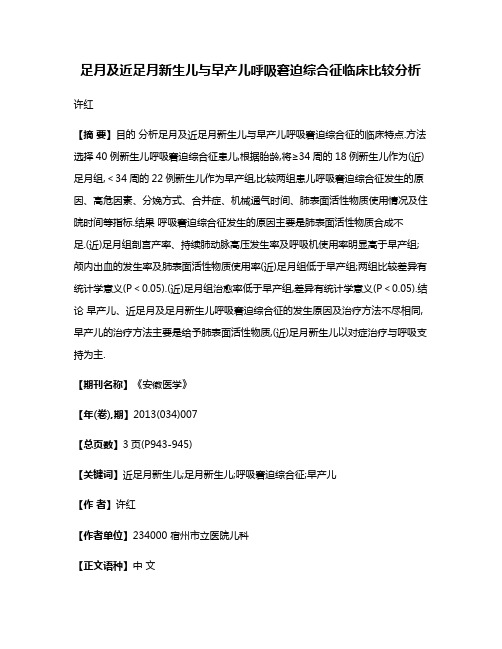 足月及近足月新生儿与早产儿呼吸窘迫综合征临床比较分析