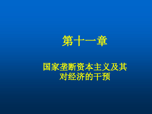 第十一章国家垄断资本主义及其对经济的干预