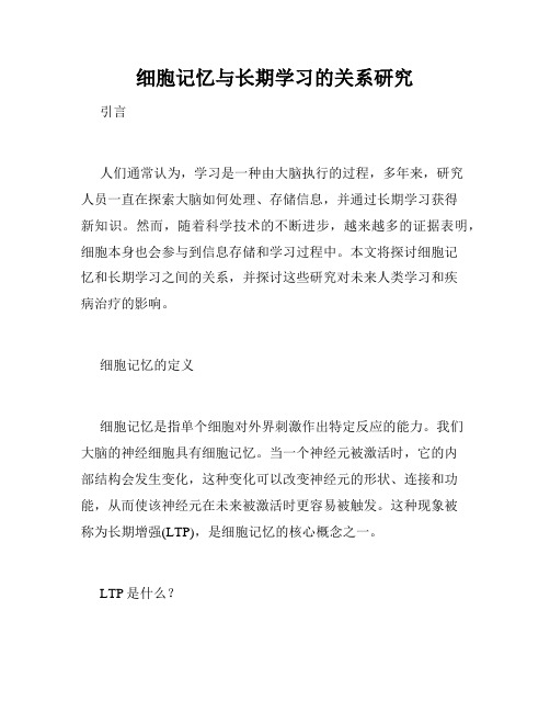 细胞记忆与长期学习的关系研究