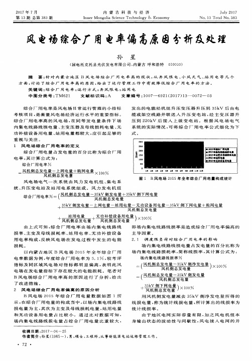 风电场综合厂用电率偏高原因分析及处理