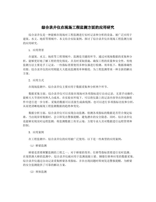 综合录井仪在现场工程监测方面的应用研究