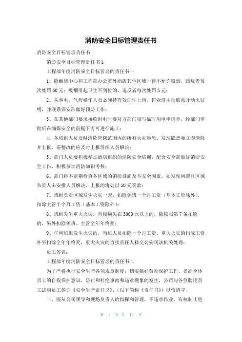 消防安全目标管理责任书_1