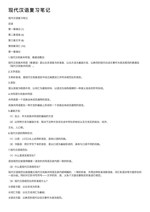 现代汉语复习笔记