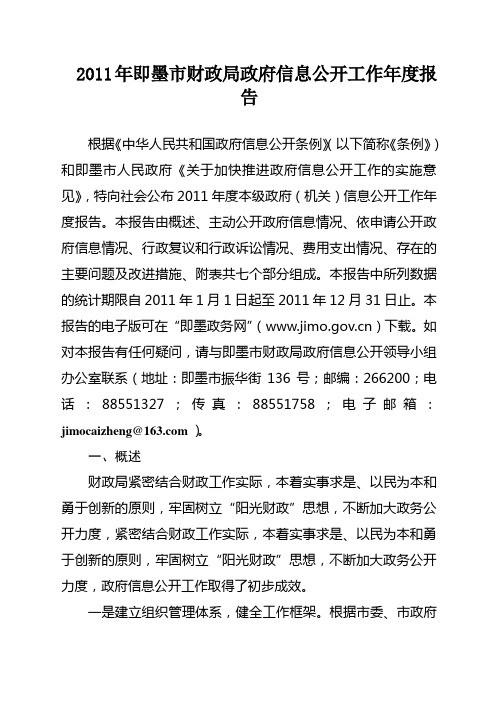 2012年即墨市财政局政府信息公开工作年度报告