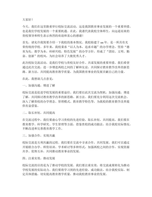 校际交流时上级领导发言稿