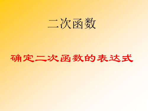 确定二次函数的表达式(经典)讲解