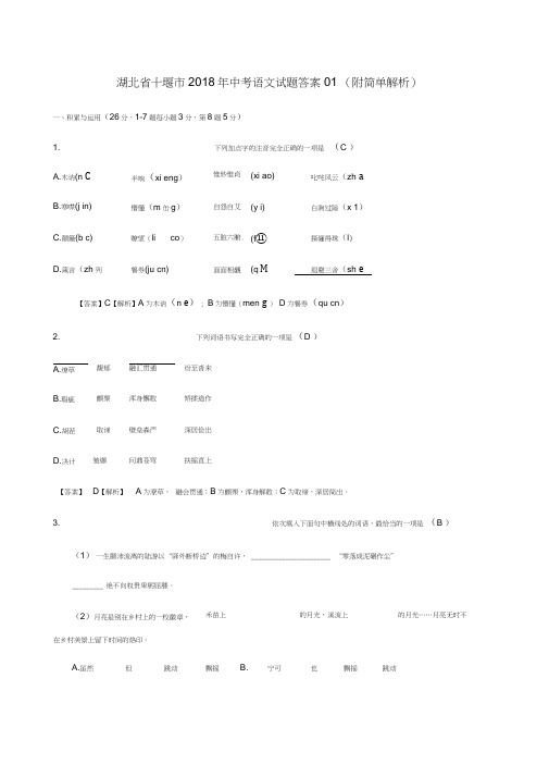 湖北省十堰市2018年中考语文试题(Word版,含答案)