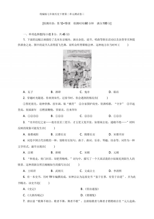 人教部编版七年级历史下册第二单元测试卷 (第12~13课包含答案)