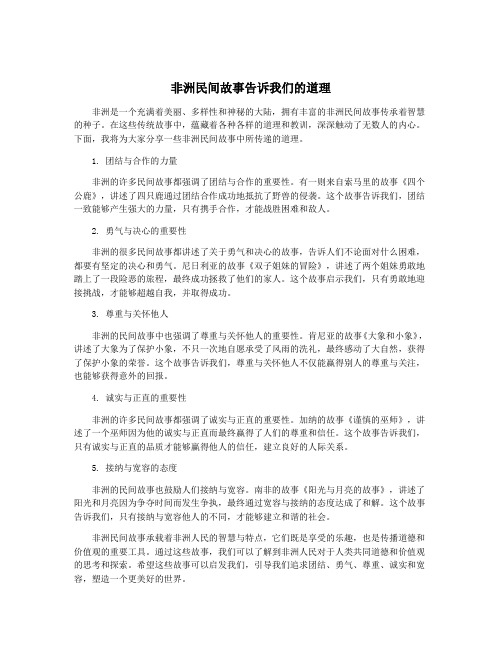 非洲民间故事告诉我们的道理