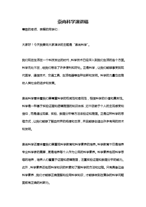 崇尚科学演讲稿