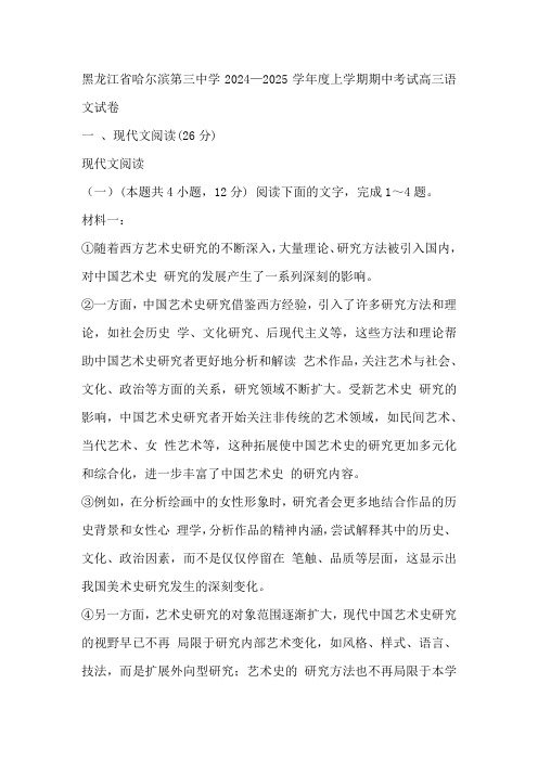 黑龙江省哈尔滨市第三中学2024—2025学年度高三上学期期中考试语文试卷(含答案)