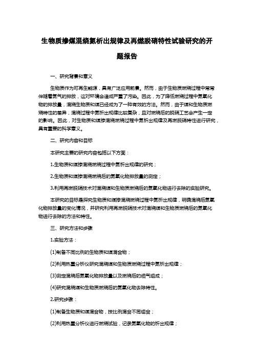 生物质掺煤混烧氮析出规律及再燃脱硝特性试验研究的开题报告