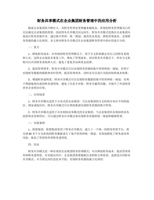 财务共享模式在企业集团财务管理中的应用分析