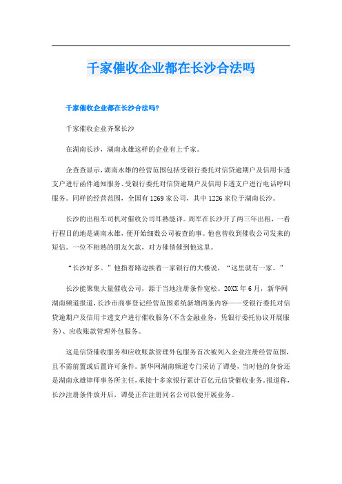 千家催收企业都在长沙合法吗