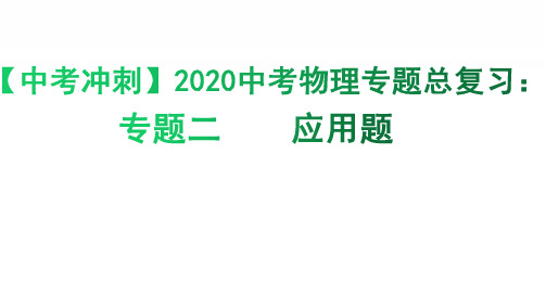 【中考冲刺】2020中考数学专题总复习：专题二 应用题