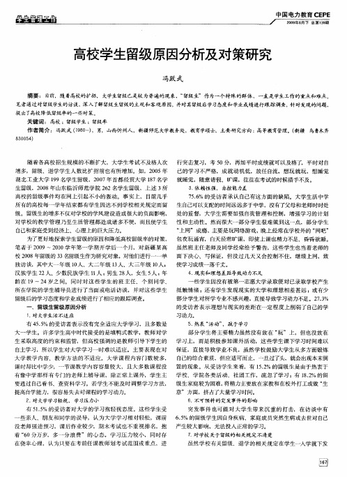 高校学生留级原因分析及对策研究