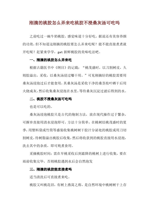 刚摘的桃胶怎么弄来吃 桃胶不浸桑灰汤可吃吗