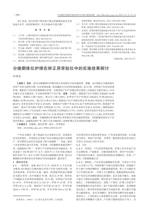 分娩期体位护理在矫正异常胎位中的实施效果探讨