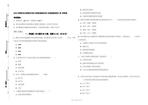 2019年期货从业资格证考试《期货基础知识》自我检测试卷C卷 附答案