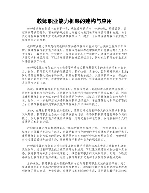 教师职业能力框架的建构与应用