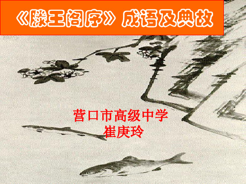 高二《滕王阁序》成语及典故 (课件49张)