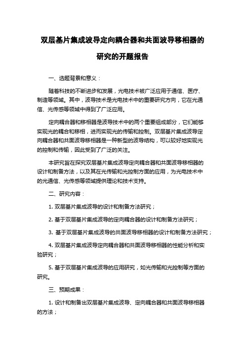 双层基片集成波导定向耦合器和共面波导移相器的研究的开题报告