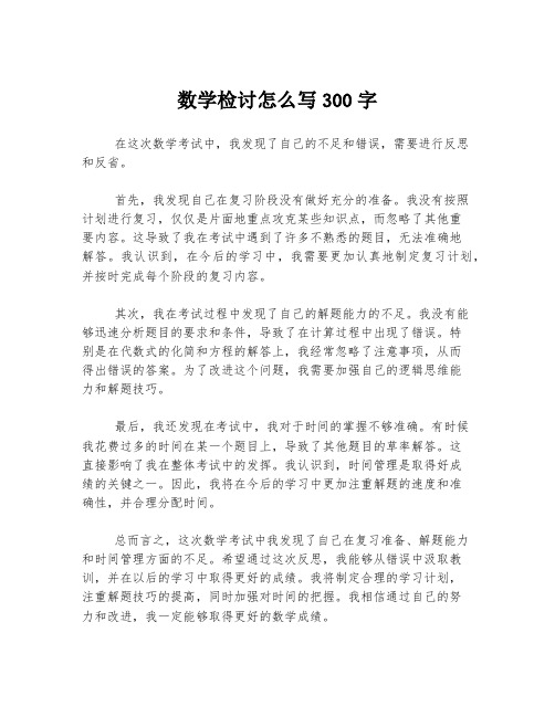 数学检讨怎么写300字