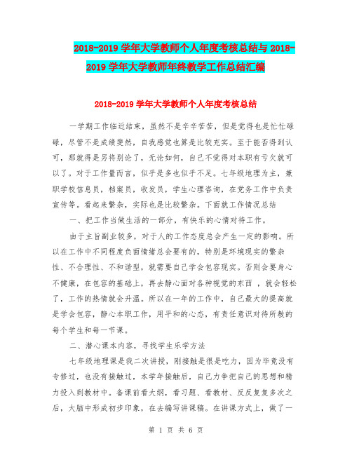 2018-2019学年大学教师个人年度考核总结与2018-2019学年大学教师年终教学工作总结汇编.doc