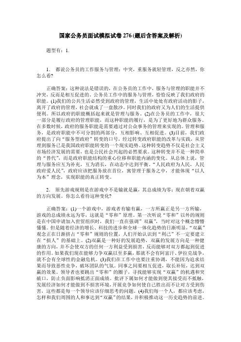 国家公务员面试模拟试卷276(题后含答案及解析)