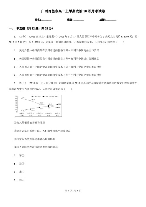 广西百色市高一上学期政治10月月考试卷