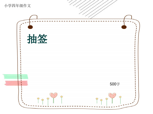 小学四年级作文《抽签》500字