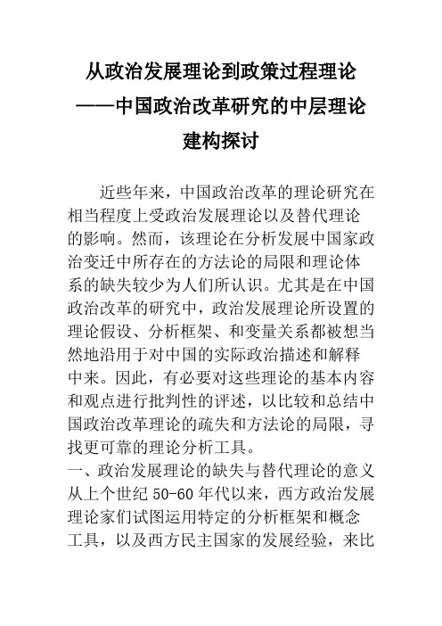 从政治发展理论到政策过程理论——中国政治改革研究的中层理论建构探讨