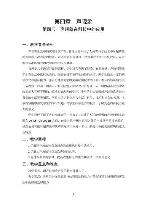 初中物理声现象在科技中的应用教学设计