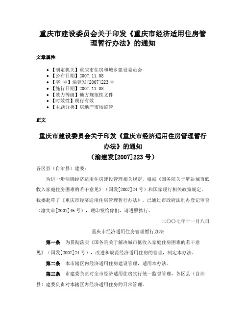 重庆市建设委员会关于印发《重庆市经济适用住房管理暂行办法》的通知