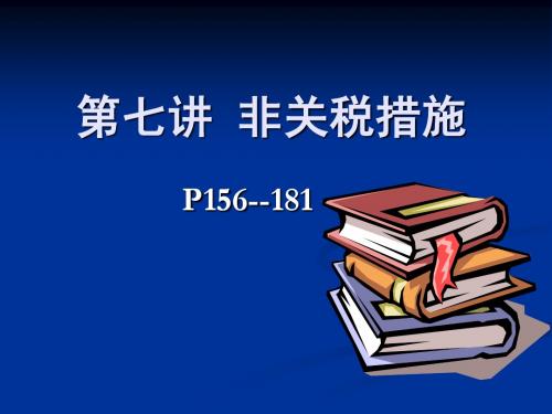 非关税措施