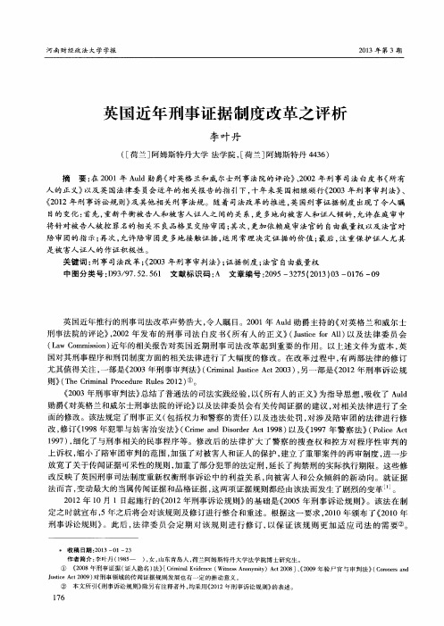 英国近年刑事证据制度改革之评析