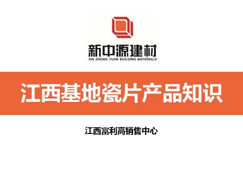 《内部培训类资料》瓷片产品知识