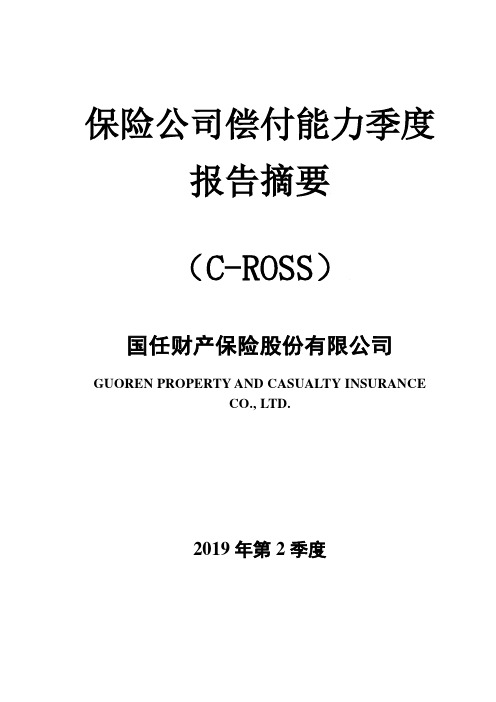 保险公司偿付能力季度.pdf