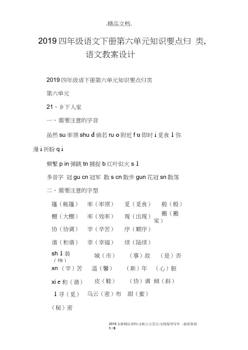 2019四年级语文下册第六单元知识要点归类,语文教案设计