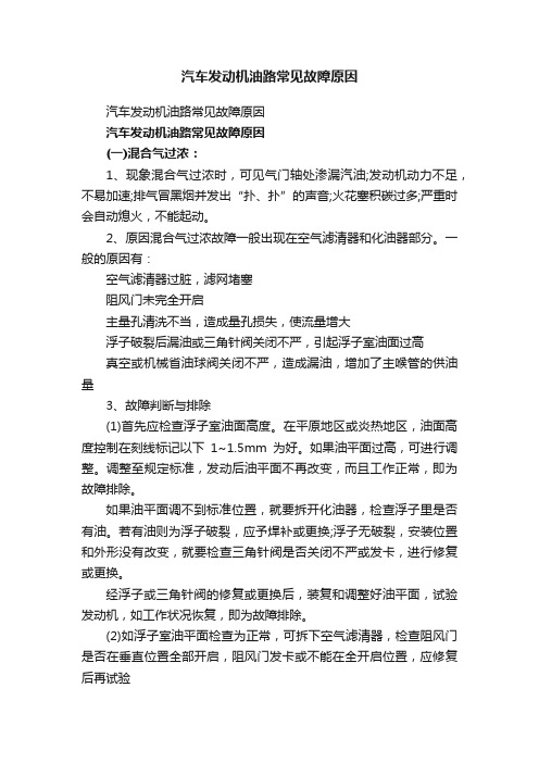 汽车发动机油路常见故障原因