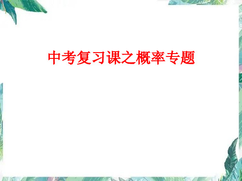 北师大版  九年级上册 中考复习课之概率专题优质课件