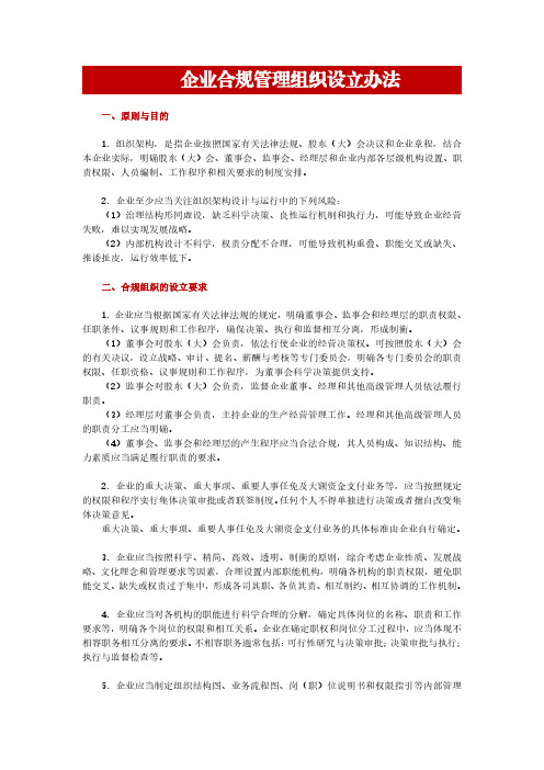 企业合规管理组织设立办法