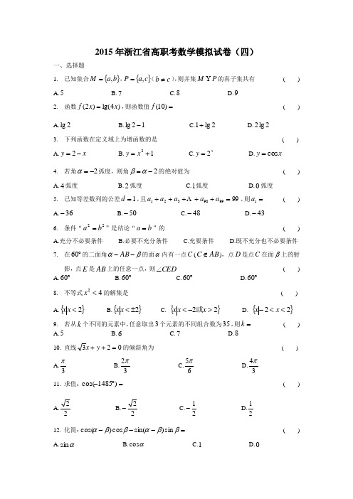 2015年浙江省高职考数学模拟试卷(四)