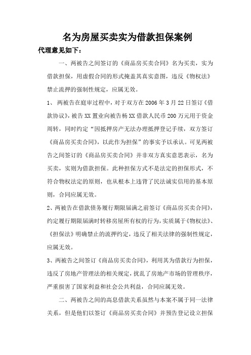 名为房屋买卖实为借款担保案例