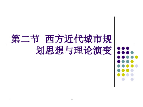 第二节西方近代城市规划思想与理论演变