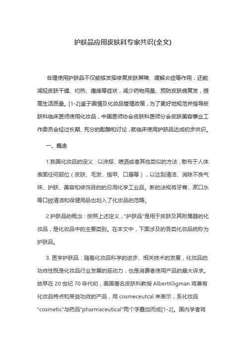 护肤品应用皮肤科专家共识(全文)