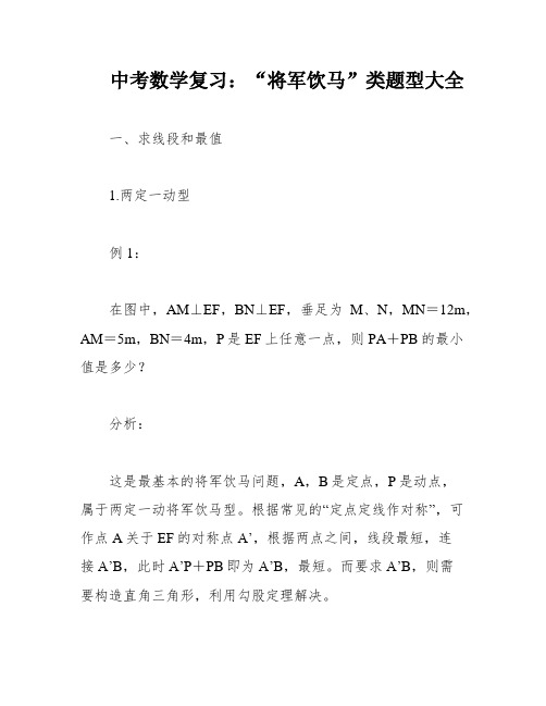 中考数学复习：“将军饮马”类题型大全